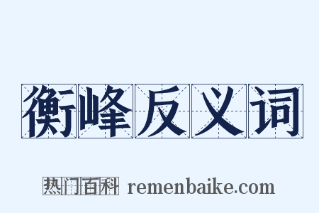 衡峰反义词是什么意思的图片